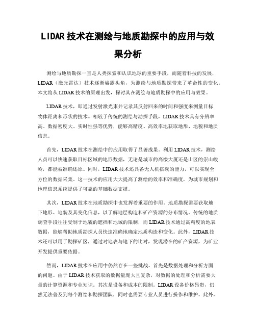 LIDAR技术在测绘与地质勘探中的应用与效果分析