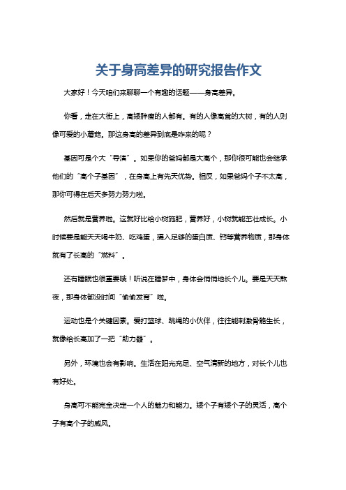 关于身高差异的研究报告作文