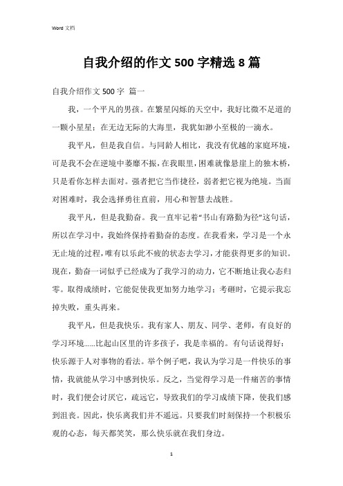 自我介绍的作文500字8篇