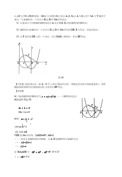 [小学]中考数学试题分类全集(04-10)16圆与抛物线t.docx