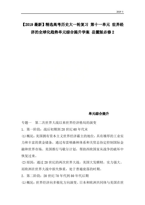 高考历史大一轮复习 第十一单元 世界经济的全球化趋势单元综合提升学案 岳麓版必修2