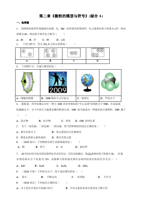 初中科学浙教版八年级下册 第二章《微粒的模型和符号》 单元测试