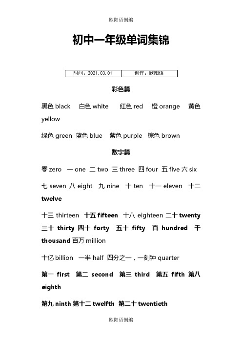 人教版初一单词分类整理之欧阳语创编