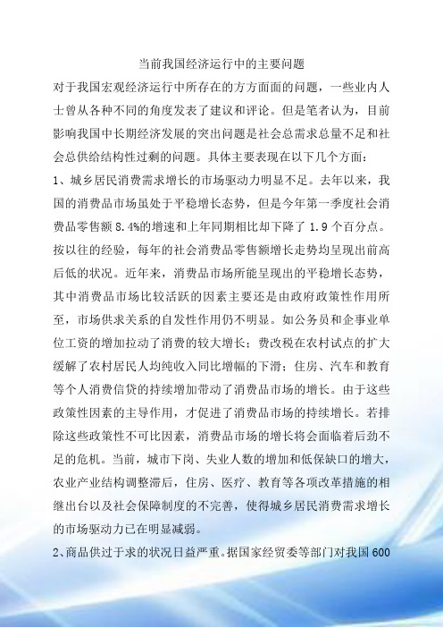 当前我国经济运行中的主要问题