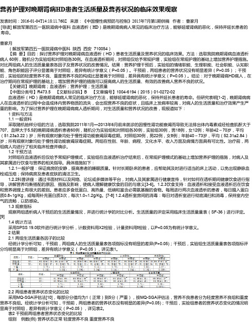 营养护理对晚期肾病HD患者生活质量及营养状况的临床效果观察