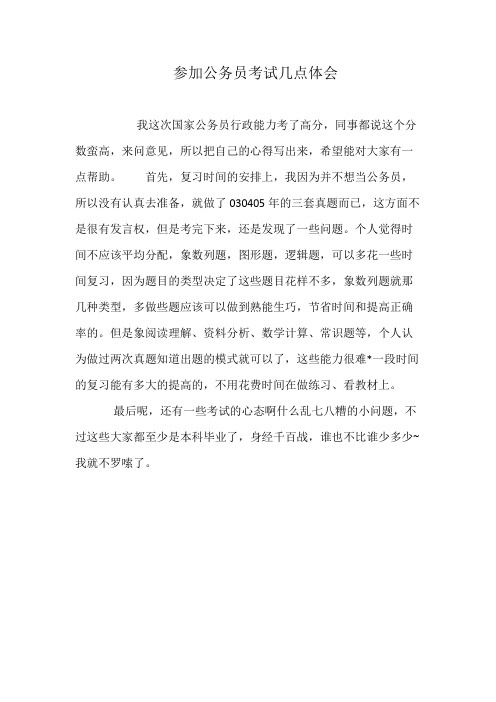 参加公务员考试几点体会