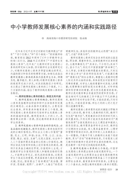 中小学教师发展核心素养的内涵和实践路径