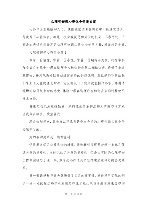 心理咨询课心得体会优质6篇