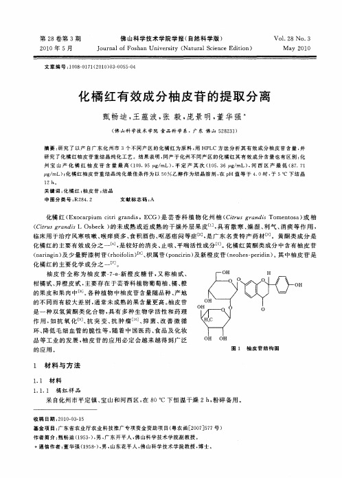 化橘红有效成分柚皮苷的提取分离