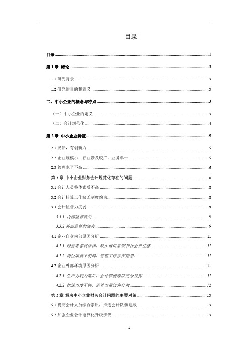 中小企业会计规范化问题分析及对策研究