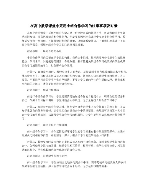 在高中数学课堂中采用小组合作学习的注意事项及对策