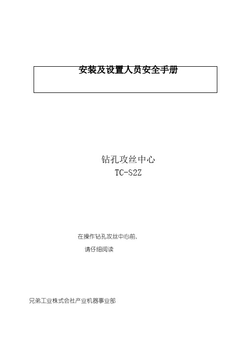 安装及设置人员安全手册