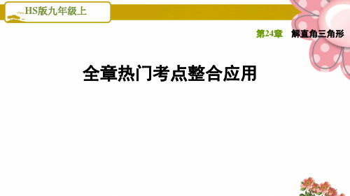 华师版九年级数学上册《解直角三角形》全章热门考点整合应用