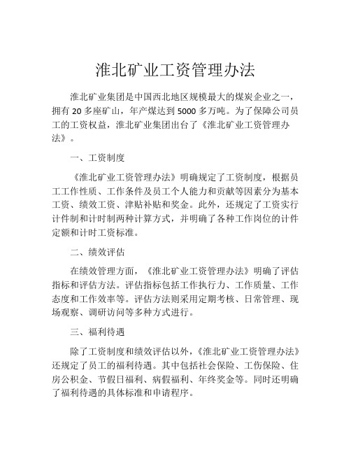 淮北矿业工资管理办法