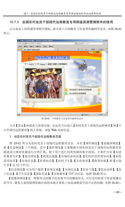 10.7.3 全国农村党员干部现代远程教育专用频道资源管理软件的使用[共4页]