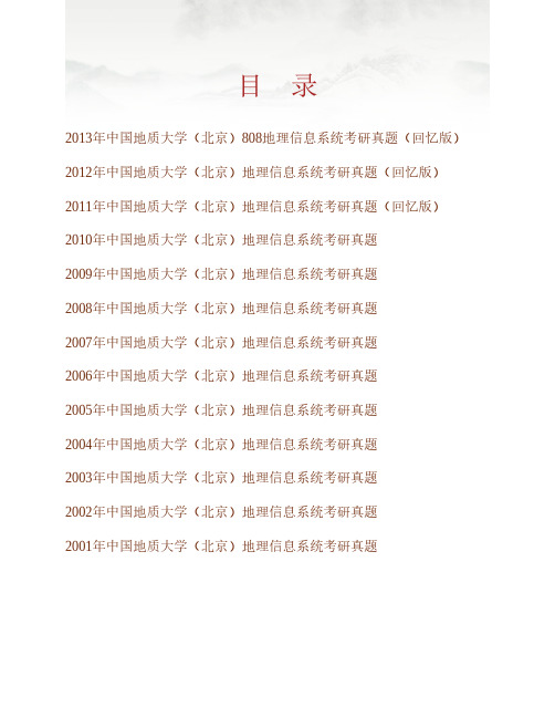 中国地质大学(北京)808地理信息系统历年考研真题专业课考试试题