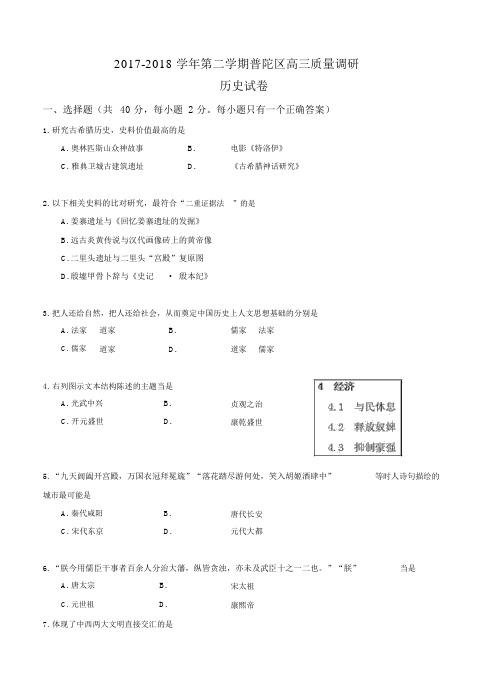 上海市普陀区2018届高三下学期质量调研(二模)历史试卷含答案.docx