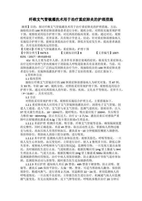 纤维支气管镜灌洗术用于治疗重症肺炎的护理措施