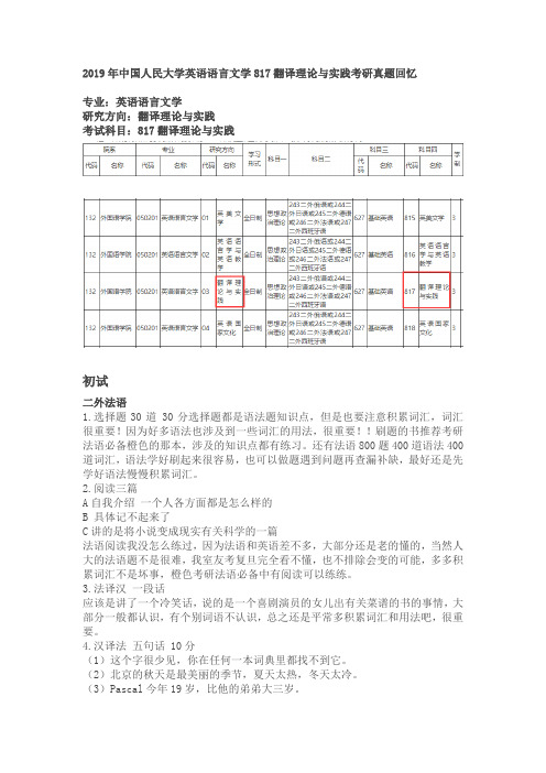 2019年中国人民大学英语语言文学817翻译理论与实践考研真题回忆