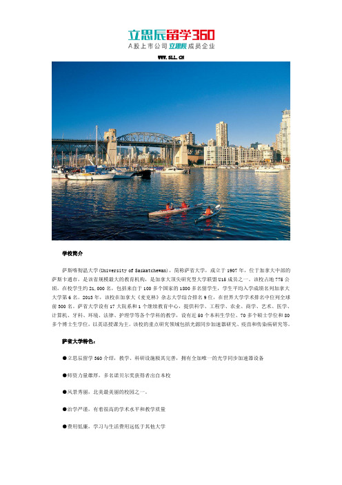 加拿大萨省大学院校特色