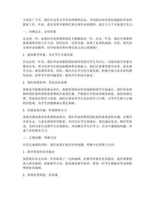 毕业班教师会议上发言稿