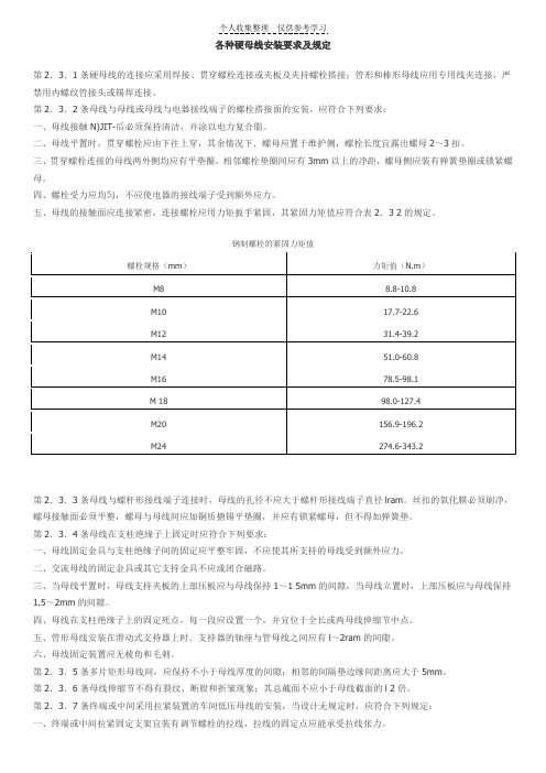 各种硬母线安装要求及规定