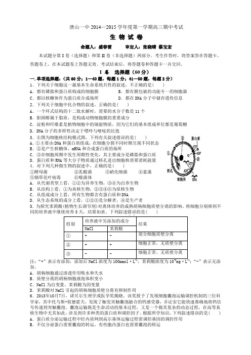 河北省唐山一中高三上学期期中考试生物试题