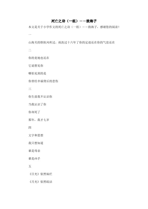 死亡之诗(一组)――致海子_小学作文