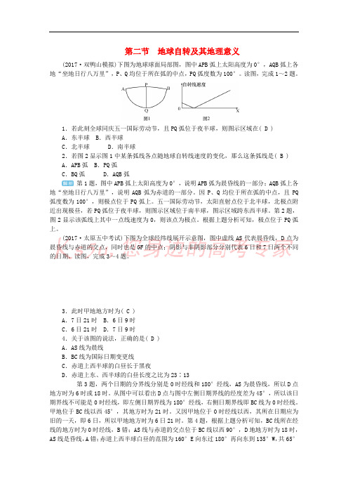 2019版高考地理一轮复习 第二章 宇宙中的地球 第二节 地球自转及其地理意义课时作业 新人教版