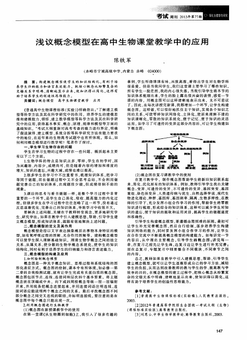 浅议概念模型在高中生物课堂教学中的应用