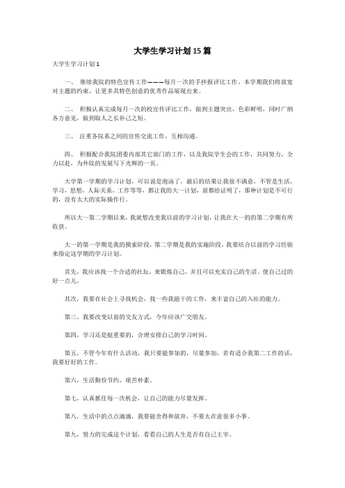 大学生学习计划15篇