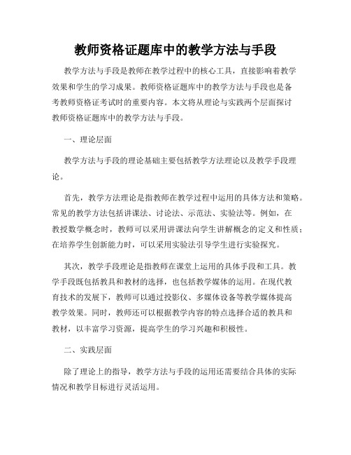 教师资格证题库中的教学方法与手段