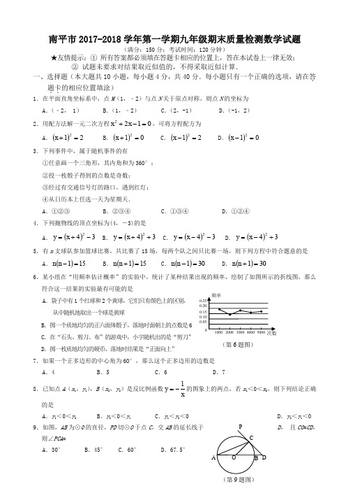 福建省南平市九年级上期末质量数学试题有答案新人教版-精编新版