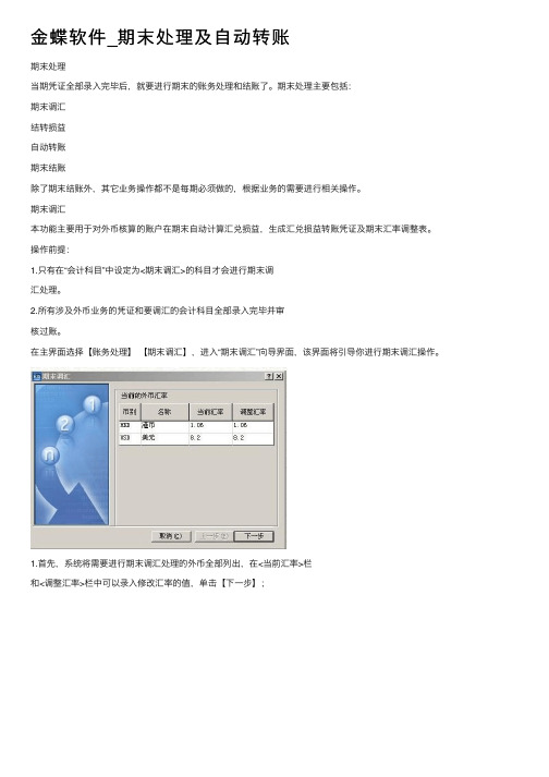 金蝶软件_期末处理及自动转账