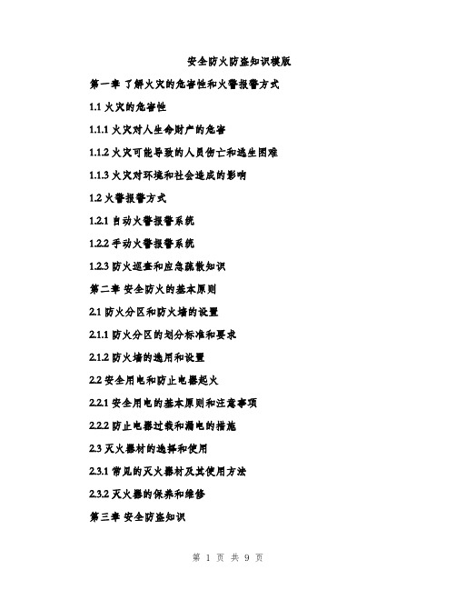 安全防火防盗知识模版(三篇)