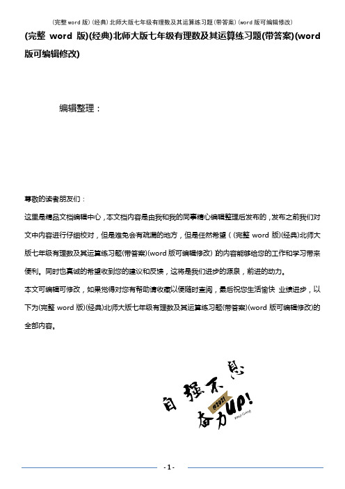 (经典)北师大版七年级有理数及其运算练习题(带答案)(2021年整理)