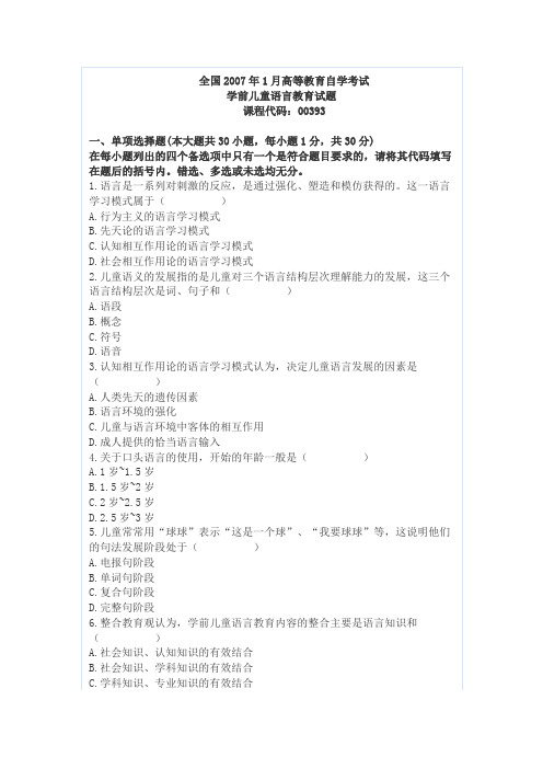 全国2007年1月高等教育自学考试学前儿童语言教育试题