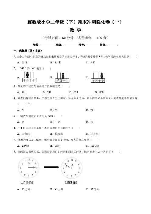 【期末卷】冀教版小学二年级数学(下)期末冲刺强化卷(一)(含答案解析)