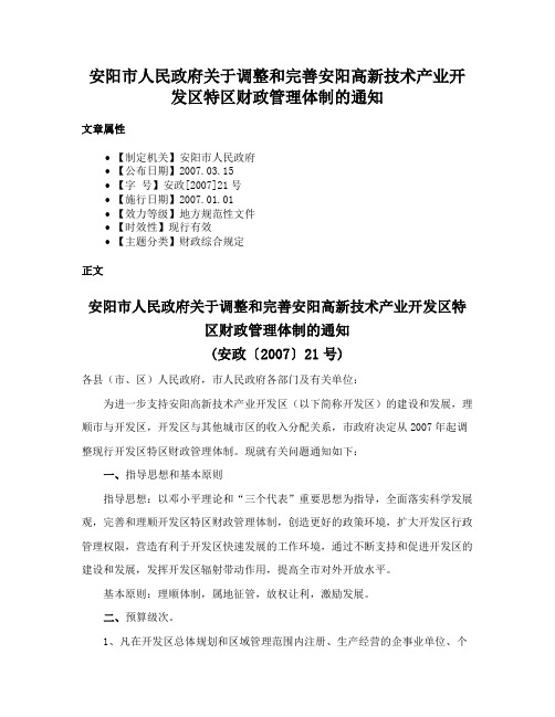 安阳市人民政府关于调整和完善安阳高新技术产业开发区特区财政管理体制的通知