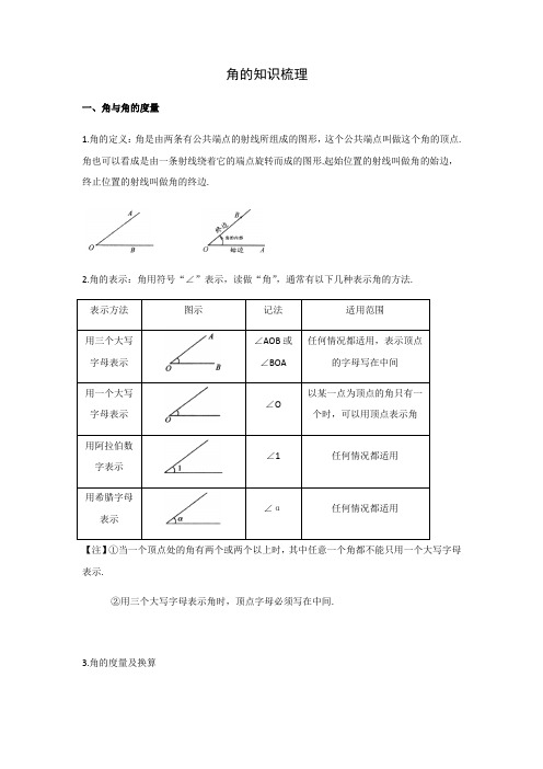 第6章 图形的初步认识 知识梳理（二）-浙教版七年级数学上册章节复习（word版）