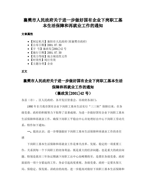 襄樊市人民政府关于进一步做好国有企业下岗职工基本生活保障和再就业工作的通知