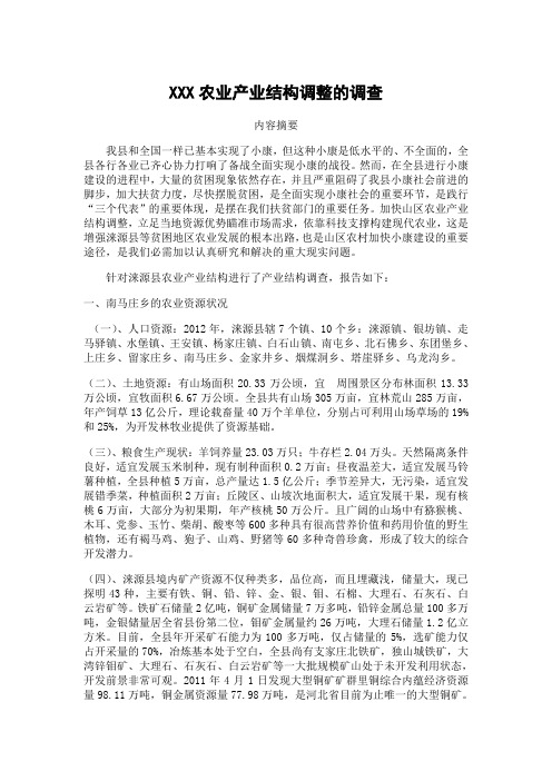 涞源县农业产业结构调整的调查.doc1