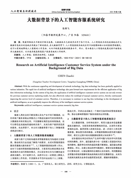 大数据背景下的人工智能客服系统研究