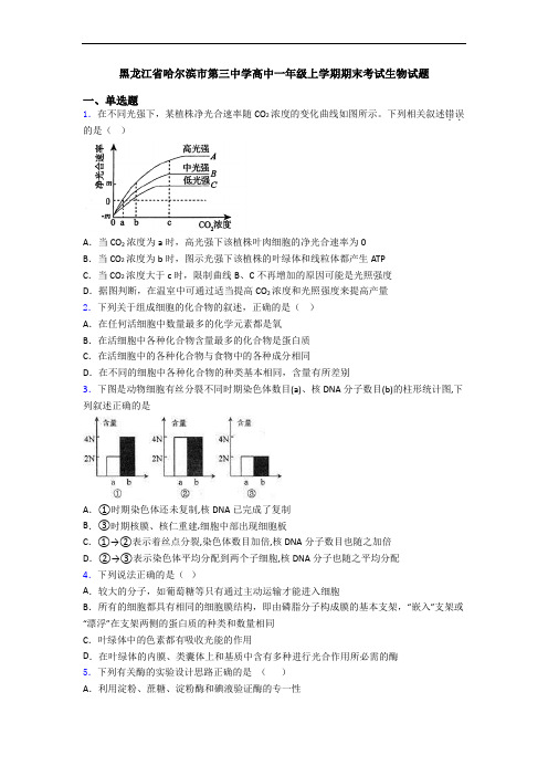 黑龙江省哈尔滨市第三中学高中一年级上学期期末考试生物试题