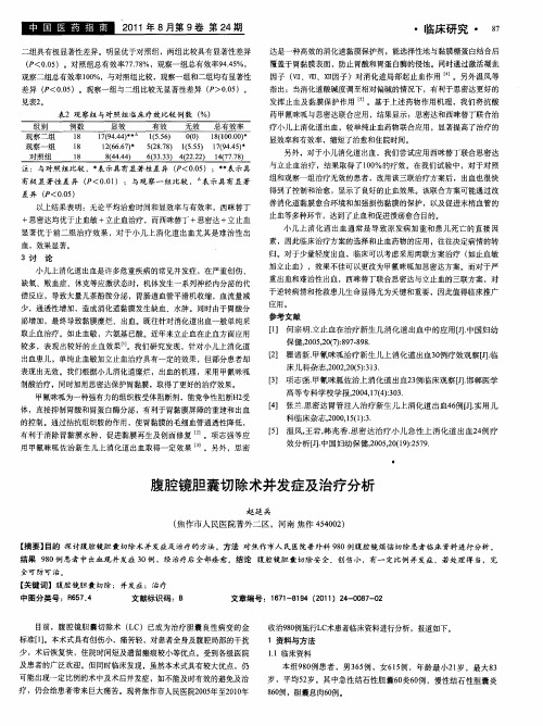 腹腔镜胆囊切除术并发症及治疗分析