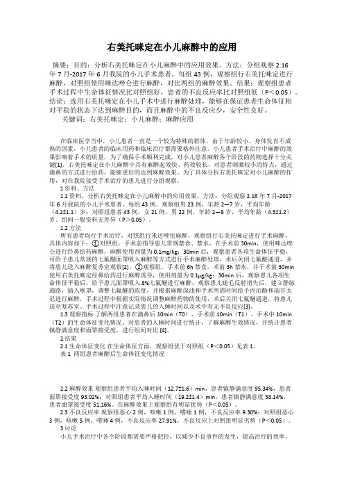 右美托咪定在小儿麻醉中的应用