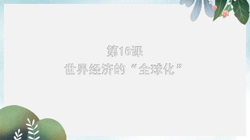 九年级历史下册第16课世界经济的“全球化”课件1新人教版