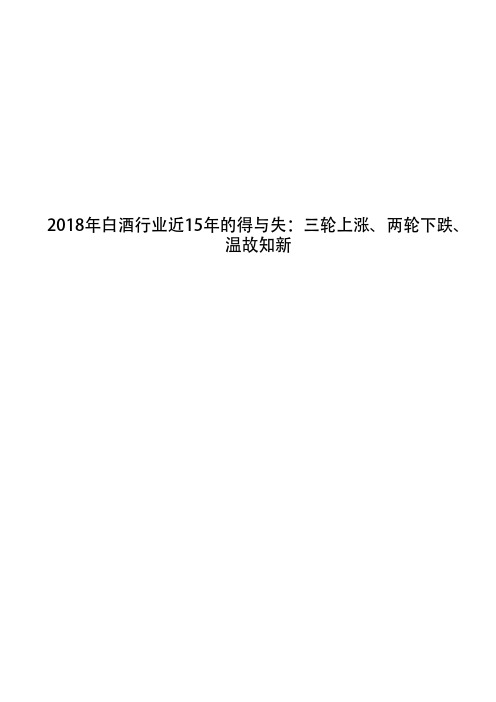 2018年白酒行业近15年的得与失：三轮上涨、两轮下跌、温故知新