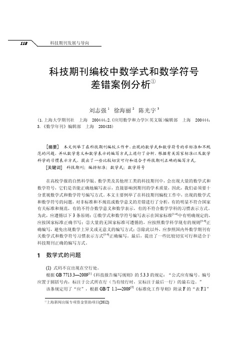 科技期刊编校中数学式和数学符号差错案例分析