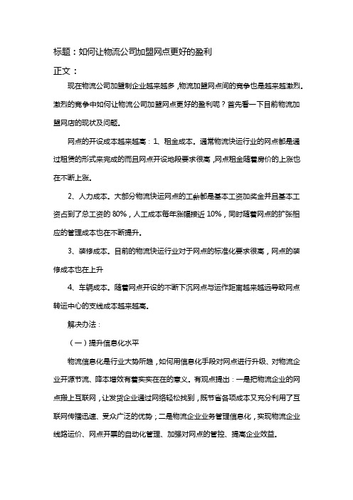 如何让物流公司加盟网点更好的盈利